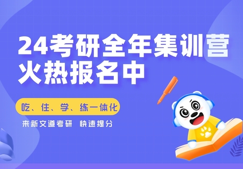 24考研全年集训营火热报名中